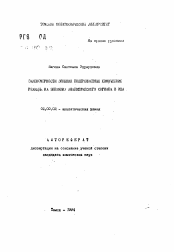 Автореферат по химии на тему «Закономерности влияния поверхностных химических реакций на величину аналитического сигнала в ИВА»