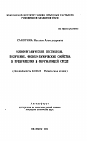 Автореферат по химии на тему «Оловоорганические пестициды. Получение, физико-химические свойства и превращения в окружающей среде»