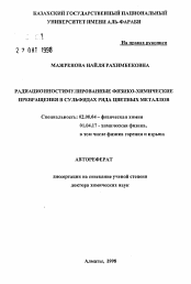 Автореферат по химии на тему «Радиационностимулированные физико-химические превращения в сульфидах ряда цветных металлов»