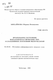 Автореферат по механике на тему «Предельное состояние идеальнопластических тел, ослабленных пологими выточками»