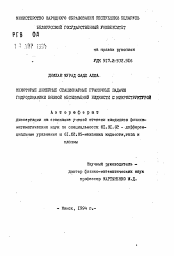 Автореферат по математике на тему «Некоторые линейные стационарные граничные задачи гидродинамики вязкой несжимаемой жидкости с микроструктурой»