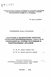 Автореферат по физике на тему «Магнитные и кинетические свойства структурно-неупорядоченных сплавов и соединений на основе переходных и редкоземельных металлов»