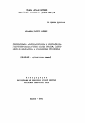 Автореферат по химии на тему «Инденохинолины, инденохиноксалины и бензантрацены. Гетерогенно-каталитические методы синтеза. Стереохимия их азометиновых и арилиденовых производных»