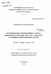 Автореферат по физике на тему «Исследование упорядочения атомов кислорода в системе YBa2 Cu3O6+x методом рассеяния рентгеновских лучей»