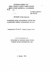 Автореферат по физике на тему «Исследование метода присоединенных плоских волн и электронные свойства гексагональных NbN и WC»