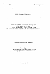 Автореферат по физике на тему «Электродиффузионные процессы и другие явления, определяющие характеристики электролюминесцентных источников света»