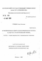 Автореферат по математике на тему «Функциональная центральная предельная теорема в задачах статистической физики»