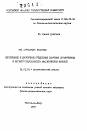 Автореферат по математике на тему «Непрерывные и дискретные предельные значения ограниченных в верхней полуплоскости аналитических функций»