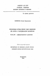 Автореферат по математике на тему «Приближенные методы решения задач оценивания для систем с распределенными параметрами»