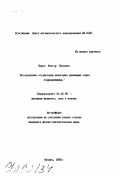 Автореферат по механике на тему «Исследование аттракторов некоторых двумерных задач гидродинамики»