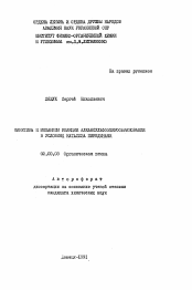 Автореферат по химии на тему «Кинетика и механизм реакции алкансульфоэфирообразования в условиях катализа пиридинами»