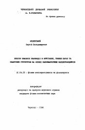 Автореферат по физике на тему «Эффекты обменного взаимодействия в кристаллах, тонких слоях и квантовых структурах на основе полумагнитных полупроводников»