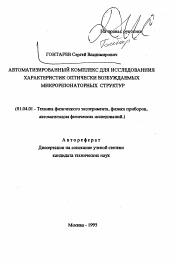 Автореферат по физике на тему «Автоматизированный комплекс для исследования характеристик оптически возбуждаемых микрорезонаторных структур»