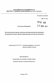 Автореферат по физике на тему «Локальные флуктуации в кинетике автокаталитических реакций в неоднородных средах. Метод вероятностных клеточных автоматов»