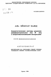 Автореферат по математике на тему «Асимптотические методы решения дифференциальных игр N лиц с непротивоположными интересами»