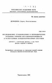 Автореферат по физике на тему «Исследование стационарных и периодических режимов горения негазифицирующихся и малогазовых конденсированных составов»