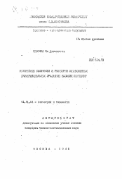 Автореферат по математике на тему «Нелинейные связности в геометрии обыкновенных дифференциальных уравнений высоких порядков»