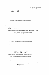 Автореферат по математике на тему «Двухмасштабные асимптотические методы в теории сильно неоднородных упругих сред и задачах дифракции волн»