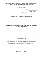 Автореферат по математике на тему «Поверхности, изометричные по сечениям, и их свойства»