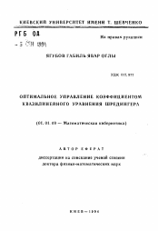 Автореферат по математике на тему «Оптимальное управление коэффициентом квазилинейного уравнения Шредингера»