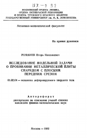 Автореферат по механике на тему «Исследование модельной задачи о пробивании металлической плиты снарядом с плоским передним срезом»