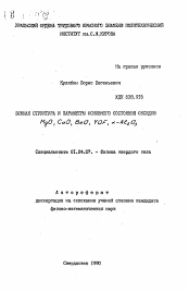 Автореферат по физике на тему «Зонная структура и параметры основного состояния оксидов MgO, CaO, BeO, YOF, α-Al2 O3»