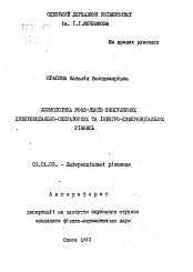 Автореферат по математике на тему «Асимптоматика решений сингулярных дифференциально-операторных и интегро-дифференциальных уравнений»