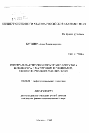 Автореферат по математике на тему «Спектральная теория одномерного оператора Шредингера с матричным потенциалом, удовлетворяющим условию Като»