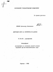 Автореферат по физике на тему «Дифракция волн на структурах из дисков»