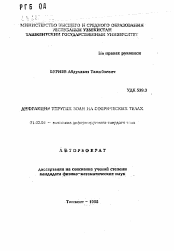 Автореферат по механике на тему «Дифракция упругих волн на сферических телах»