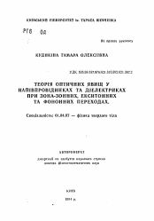 Автореферат по физике на тему «Теория оптических явлений в полупроводниках и диэлектриках при зона-зонных, экситонных и фононных переходах»