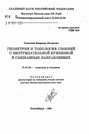 Автореферат по математике на тему «Геометрия и топология слоений c неотрицательной кривизной в смешанных направлениях»