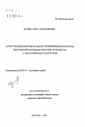 Автореферат по химии на тему «Структурообразование в смесях поликремневой кислоты, полученной методами золь-гель технологии, с эластомерами и латексами»