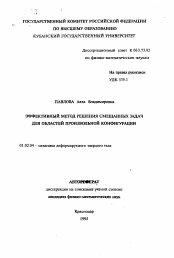 Автореферат по механике на тему «Эффективный метод решения смешанных задач для областей произвольной конфигурации»