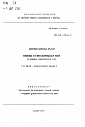 Автореферат по физике на тему «Некоторые эффекты квантованных полей во внешнем классическом поле»