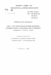 Автореферат по физике на тему «Микро- и масс-спектроскопические методы исследования островковых структур и молекулярных слоев на поверхности»