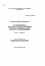 Автореферат по физике на тему «Лучевой метод для задач распространения электромагнитных волн в средах с поглощением»