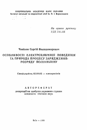 Автореферат по химии на тему «Особенности электрохимического поведения и природа процесса заряжения - разряда полианилина»