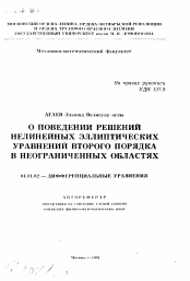 Автореферат по математике на тему «О поведении решений нелинейных эллиптических уравнений второго порядка в неограниченных областях»