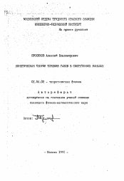 Автореферат по физике на тему «Кинетическая теория течения газов в сверхтонких каналах»