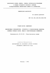 Автореферат по химии на тему «Кислородная стехиометрия, структура и электрические свойства сложных оксидов бария, меди и редкоземельных элементов»