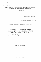 Автореферат по химии на тему «Синтез п-(1-алкилциклогексил) каликс (п)аренов и исследование их структуры и свойств»