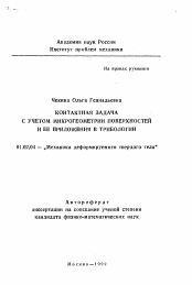 Автореферат по механике на тему «Контактная задача с учетом микрогеометрии поверхностей и ее приложения в трибологии»