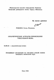 Автореферат по химии на тему «Аналитические аспекты применения тиосульфат-иона»