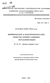 Автореферат по физике на тему «Формирование и электрофизические свойства пленок сложных металлоксидов»