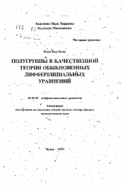 Автореферат по математике на тему «Полугруппы в качественной теории обыкновенных дифференциальных уравнений»