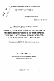 Автореферат по химии на тему «Синтез, фазовые взаимоотношения и кристаллохимические исследования твердых растворов алюмогаллатов щелочноземельных металлов»