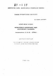 Автореферат по физике на тему «Математическое моделирование задач абсорбционного газоанализа»