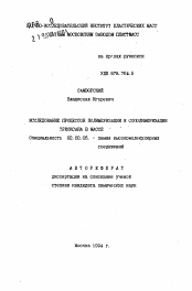 Автореферат по химии на тему «Исследование процессов полимеризации и сополимеризации триоксана в масле»