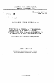 Автореферат по математике на тему «Разработки методов уменьшения размерности и параллельных алгоритмов для задач дискретного и линейного программирования»